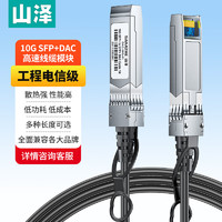 SAMZHE 山泽 SFP+线DAC线缆堆叠线 万兆直连线 SFP-10G兼容华为/华三/思科/H3C曙光浪潮中兴等1米DAC-10G-01