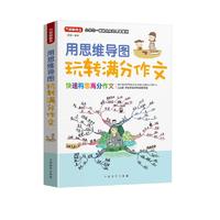 用思维导图玩转满分作文 彩绘版 小学生一看就会用的思维模板 方洲新概念，畅销20余年小学作文品牌