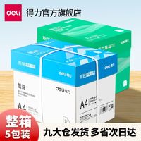 deli 得力 A4打印纸70g双面加厚复印纸白纸草稿纸办公用纸5包2500张批发