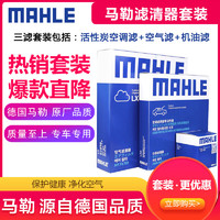 MAHLE 马勒 滤清器套装/汽车保养滤芯适用于