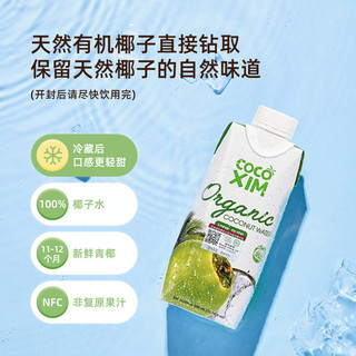 COCOXIM酷酷西姆有机椰子水椰汁新鲜榨饮料330ml*1