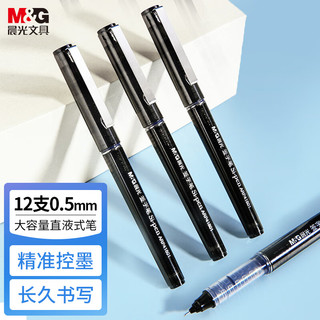 M&G 晨光 直液式全针管中性笔签字笔走珠笔0.5mm大容量考试笔速干黑色黑笔