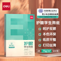 deli 得力 ZF6002护眼复印纸A4/75g 500张/包 单包学生作业草稿纸打印纸白纸双面低白纸张细腻,平整顺滑