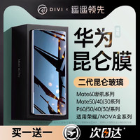 DIVI 第一卫 适用华为荣耀Mate60pro手机膜p60钢化膜mate40pro全胶