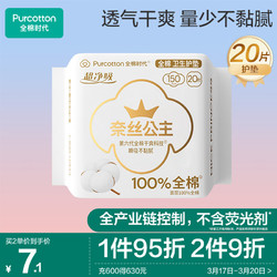 Purcotton 全棉时代 奈丝公主超净吸全棉护垫 15cm*20片