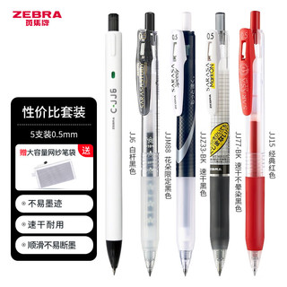 ZEBRA 斑马牌 按动中性笔0.5mm学生考试黑色速干刷题文具练字签字笔JJ15套装 5支