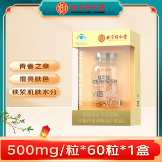 维生素e 60粒/盒