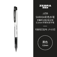 ZEBRA 斑马牌 学霸利器中性笔 0.5mm子弹头拔帽签字笔 学生刷题考试黑笔办公用笔 JJZ58 黑色 单支装