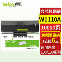 befon 得印 110a硒鼓 适用惠普136w硒鼓 hp 108w 108a 136a 136nw 136wm 138p 138pn w1110a打印机墨盒带芯片