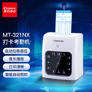 Comix 齐心 打卡机考勤机卡钟纸质考勤升级款 MT-321NX