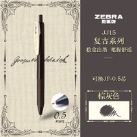 ZEBRA 斑马牌 JJ15复古色系列顺利笔 0.5mm按动中性笔子弹头签字笔 学生手账笔标记笔 JJ15-VEG 棕灰