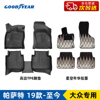 GOOD YEAR 固特异 Goodyear）适用大众帕萨特高边全TPE汽车脚垫19-24款专用定制脚垫+年华毯