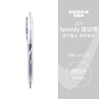 ZEBRA 斑马牌 中性墨水中性笔 Speedy速记学霸笔 0.5mm子弹头大容量手账笔水性笔 JJZ33 透明杆黑色