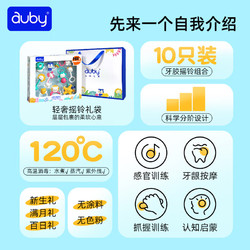 auby 澳贝 婴儿手摇铃10只装豪华礼盒新生儿0-9个月牙胶玩具满月礼物1件