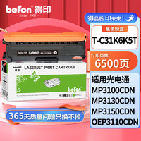 befon 得印 T-C31K6K5T黑色粉盒 适用光电通OEP3110/3112/3115CDN、MP3100/3104/3105CDN打印机硒鼓 墨盒 墨粉盒