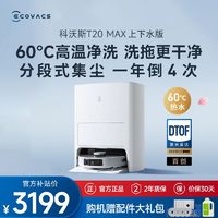 ECOVACS 科沃斯 T20MAX扫地机器人上下水版家用扫拖洗烘集尘一体热水洗拖