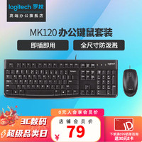 logitech 罗技 MK120键鼠套装 有线键盘鼠标套装 USB接口即插即用 MK120键鼠套装