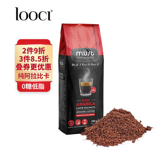 LOOCI MUST意大利原装进口100%阿拉比卡咖啡粉 中度烘焙黑咖啡250g/袋