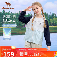 骆驼 CAMEL儿童防晒衣夏季拼色时尚皮肤衣冰感透气轻薄外套防晒服D64BAEO040 玉石白/缥缈蓝/黑夜蓝 160