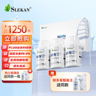 SLEKAN 强乐康nmn 增强型原装进口NMN18000 β烟酰胺单核苷酸nad+补充剂纯度含量高 60粒/三盒/套