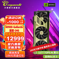 万丽 GeForce  RTX4090D 24G Gallardo 星舰