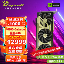 万丽 GeForce  RTX4090D 24G Gallardo 星舰