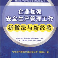 安全生产新做法与新经验丛书：企业加强安全生产管理工作新做法与新经验