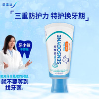 SENSODYNE 舒适达 护釉健换牙期特护儿童含氟牙膏6-12岁宝宝防蛀固齿65g 温和薄荷