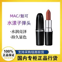 M·A·C 魅可 MAC/魅可水漾子弹头口红唇膏亮泽显色510/520/544