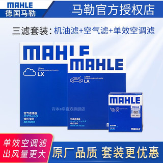 MAHLE 马勒 单效滤清器套装/保养滤芯适用于 机油滤+空气滤+空调滤 大众老波罗POLO(06至08款)