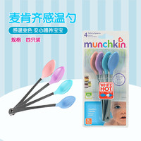 munchkin 满趣健 美国进口Munchkin麦肯齐婴儿宝宝硅胶感温变色软头勺子辅食餐具