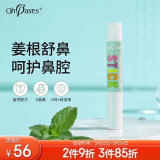 OhBases 欧比信 护鼻膏 鼻舒棒鼻塞姜根薄荷舒缓膏通鼻植物配方2g