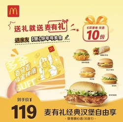 McDonald's 麦当劳 麦有礼经典汉堡自由享6选1共10次