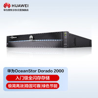 华为OceanStor Dorado 2000全闪存存储系统适用于虚拟化数据库办公支持128-512G缓存硬盘数400