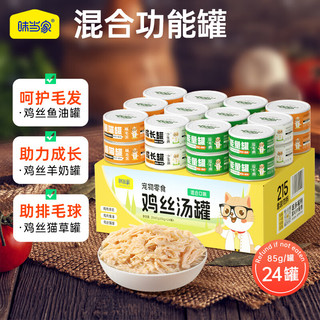 味当家 猫零食罐头85g*24罐猫咪湿粮罐头3种混合口味