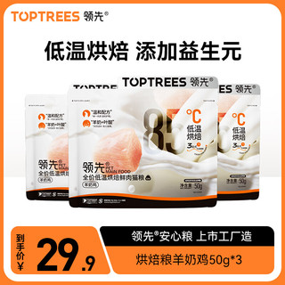 Toptrees 领先 烘焙猫粮 鲜鸡肉羊奶低温无谷全阶段全价猫粮150g (50g*3)