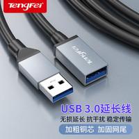 tengfei 腾飞USB延长线公对母3.0高速数据线2.0供电车载U盘鼠标电脑键盘打印机加长数据转接线