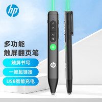 HP 惠普 多功能翻页笔 教师用手写激光笔遥控投影笔红光绿光办公会议支持WPS无线演示器 绿光