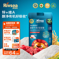 Rivsea 禾泱泱 有机婴幼儿米粉 6个月以上 宝宝辅食 稻鸭原生加锌牛肉小米米粉