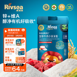 Rivsea 禾泱泱 有机婴幼儿米粉 6个月以上 宝宝辅食 稻鸭原生加锌牛肉小米米粉