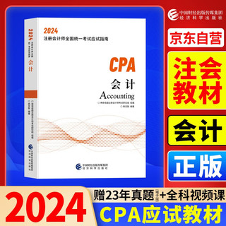 2024年注会cpa注册会计师教材会计中国财经出版传媒集团经济科学出版社辅导教材