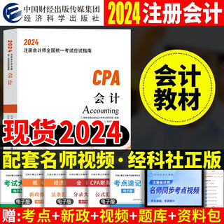 2024年注会cpa注册会计师教材会计中国财经出版传媒集团经济科学出版社辅导教材