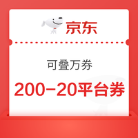 京东 200-20补贴券！每日可领可用~