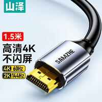 SAMZHE 山泽 HDMI线2.0版4K高清线1.5米 3D视频线工程级 笔记本电脑机顶盒连接电视投影仪显示器数据线HDK-15