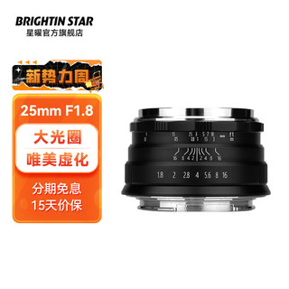 brightin star 星曜 25mmF1.8国产微单星耀半画幅镜头定焦 人像大光圈 brightin star 黑色