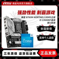 MSI 微星 英特尔 I5 13600KF盒装	微星 B760M MORTAR II DDR5 主板CPU套装