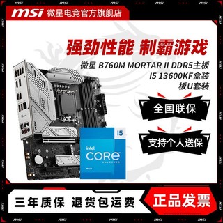 MSI 微星 英特尔 I5 13600KF盒装	微星 B760M MORTAR II DDR5 主板CPU套装