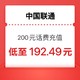 中国联通 200元（0～24h内到账）