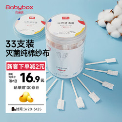 BABY BOX 贝博氏 babybox婴儿口腔清洁棒宝宝牙刷新生儿舌苔清洁器纱布棒棉棒0-1岁