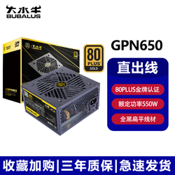 BUBALUS 大水牛 GPN650 电脑电源金牌认证 GPN650(额定550W 金牌认证)